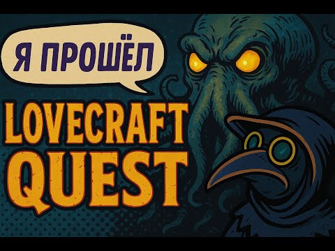 Видео: Lovecraft Quest: музыка, комиксы, смерть — я прошёл!