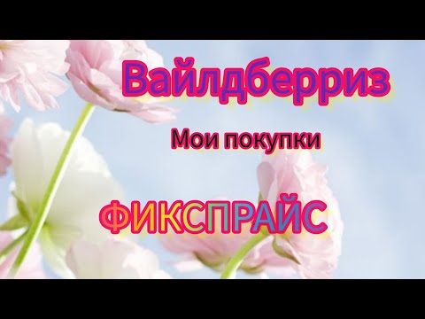 Видео: ОБЗОР ПОКУПОК 🛍️ С ВАЙЛДБЕРРИЗ И ФИКСПРАЙС #ЗАКАЗЫ#покупки #влог #
