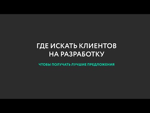 Видео: Где искать клиентов на разработку чат-ботов в Телеграм