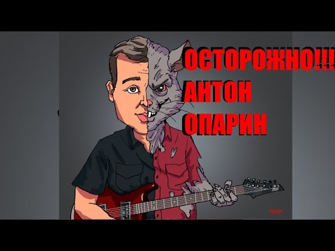 Видео: ОСТОРОЖНО!!!  АНТОН ОПАРИН