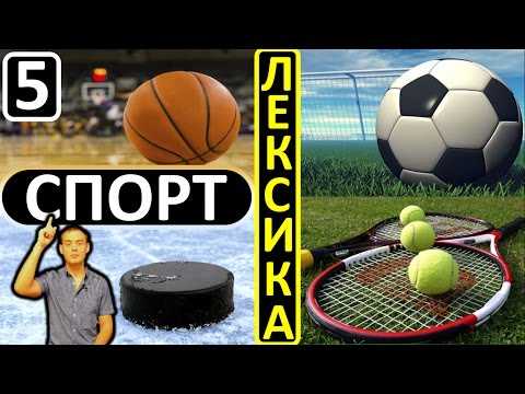 Видео: 5. Английский (лексика): SPORT / СПОРТ (Max Heart)