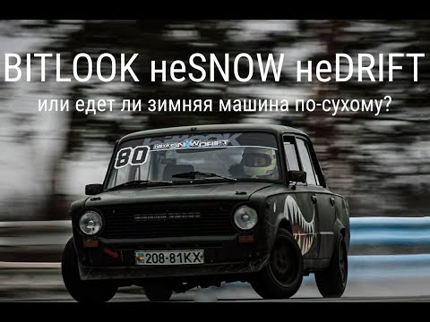 Видео: Поехал на зимней жиге в прохладный Bitlook Pro-Am или как зимняя жига едет по-сухому