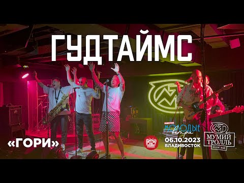 Видео: ГУДТАЙМС - Гори (Live • Владивосток • 06.10.2023)