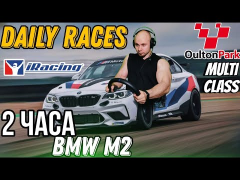 Видео: iRacing, Daily Races, BMW M2, 2 ЧАСА Oulton Park