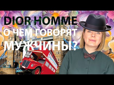 Видео: Dior Homme: антология. Мой лучший ирис?