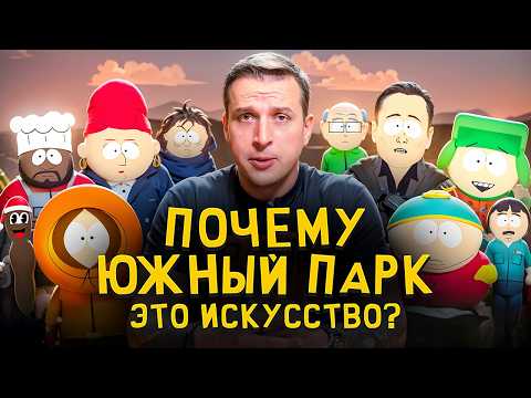 Видео: Почему "Южный Парк" — Это Культовый Сериал? Николай Жаринов про South Park