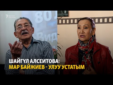 Видео: Шайгүл Алсеитова: Мар Байжиев - улуу устатым