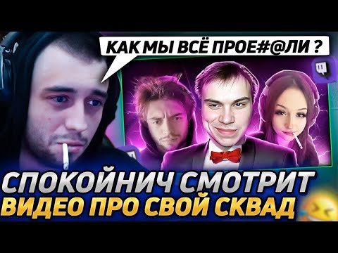 Видео: Спокойнич смотрит видео с лучшими моментами кишков и рассказывает олдовые истории со старых стримов!