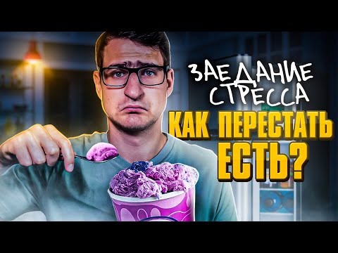 Видео: Эмоциональное переедание. Почему мы заедаем стресс? / 16+