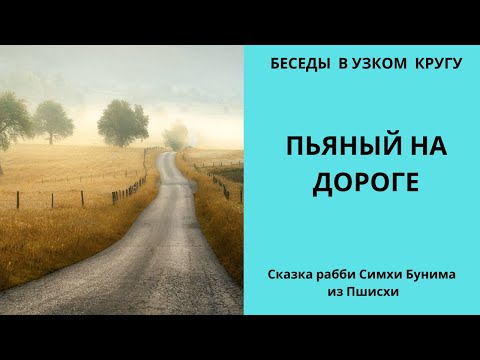 Видео: Беседы в узком кругу. Хасидские истории. Пьяный на дороге. Рассказ рабби Симхи Бунема из Пшисхи.