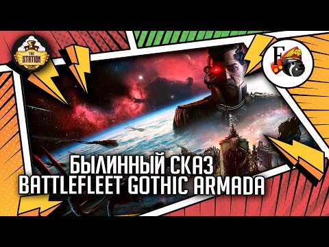 Видео: Battlefleet Gothic Armada | Былинный сказ | Warhammer 40k