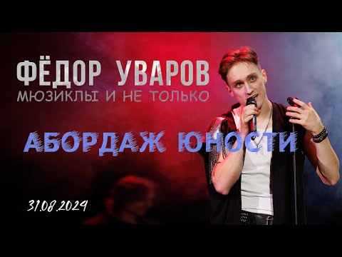 Видео: Фёдор Уваров - сольный концерт "Абордаж юности"
