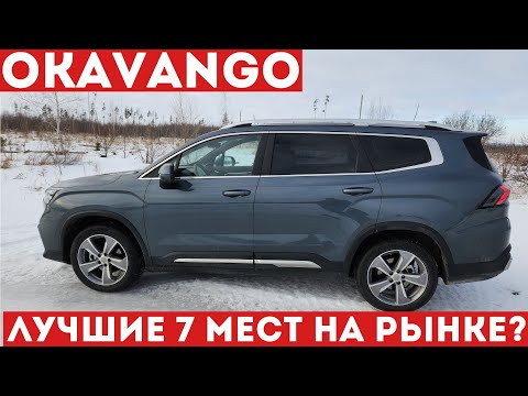 Видео: ЖДАЛИ 7-местный МОНДЖАРО, а что ПОЛУЧИЛИ? GEELY OKAVANGO 2024 обзор и тест-драйв #авто #тестдрайв
