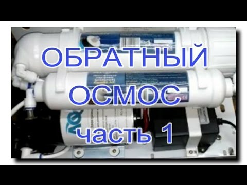 Видео: ОБЗОР ОБРАТНОГО ОСМОСА | Часть 1 | ПРЕД-ФИЛЬТРЫ | МЕМБРАНА | ПОСТ-ФИЛЬТРЫ