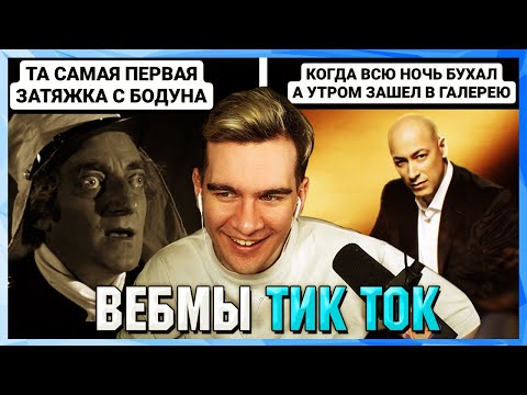 Видео: БРАТИШКИН СМОТРИТ ВЕБМЫ ТИК ТОК (28 часть)
