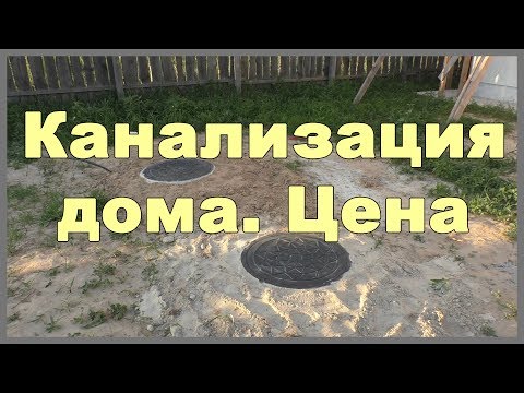 Видео: Канализация дома. Цена