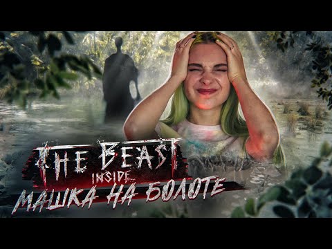Видео: МАШКА УТЯНУЛА МЕНЯ В БОЛОТО 😱 ► МОНСТР ВНУТРИ!