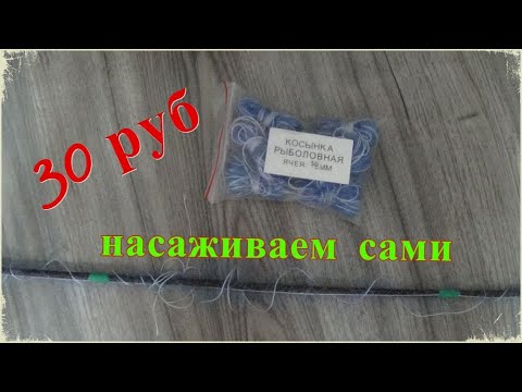 Видео: Как насадить рыболовную косынку самостоятельно. Всё очень просто.