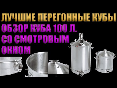 Видео: ЛУЧШИЕ ПЕРЕГОННЫЕ КУБЫ К САМОГОННЫМ АППАРАТАМ ПОСАДСКИЙ ВИНОКУР ПРО | КУБ  100 Л. СО СМОТРОВЫМ ОКНОМ