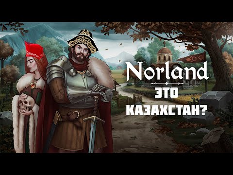 Видео: Norland - Гадюкинск - часть 3