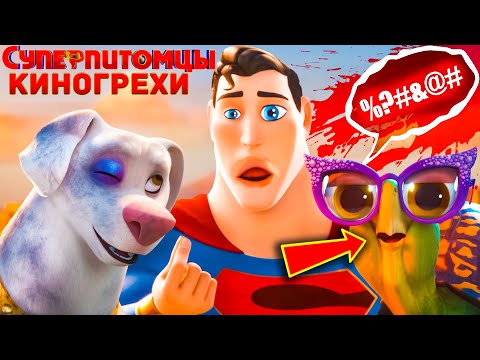 Видео: Суперпитомцы - УЖАСНЫЕ Киногрехи.  Нецензурная Лексика? ЗАЧЕМ?