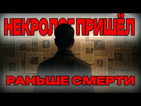 Видео: Он написал себе некролог — и ИСЧЕЗ в день публикации