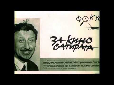 Видео: Ст. н.с.к.т.н. инж. Джони Пенков