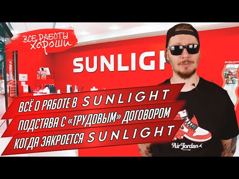 Видео: Все о работе в ювелирном магазине Sunlight. Когда закроют САНЛАЙТ.