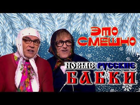 Видео: Новые Русские Бабки #2 ☃️ ЛУЧШИЕ ВЫСТУПЛЕНИЯ | ЮМОР | СМЕХ | Включаем 2024