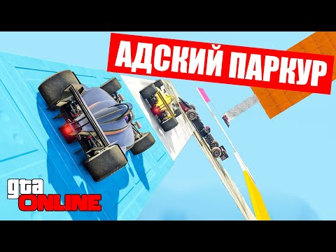 Видео: АДСКИЙ ПАРКУР НА МАШИНАХ В ГТА 5 ОНЛАЙН (ГОНКИ)!