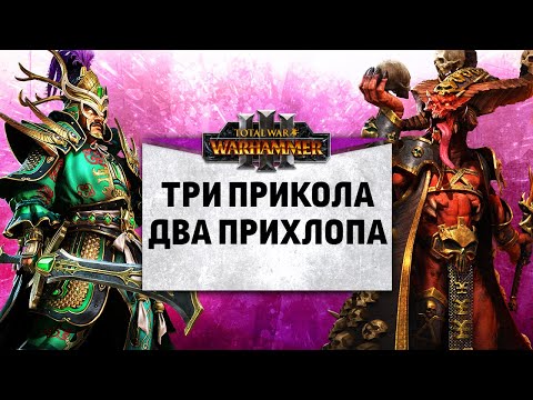 Видео: Три прикола, два прихлоа | [CB] lord Leaver vs ODM Alfredino | Ленды | Total War: WARHAMMER 3