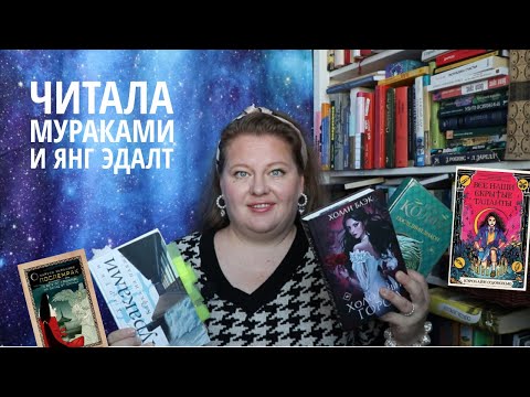 Видео: Прочитанное: про вампиров, дракона в Луизиане, Таро в Ирландии и взросление в Японии
