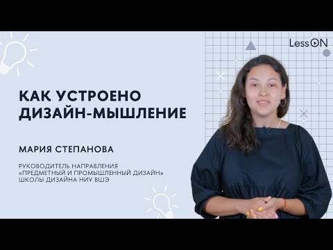 Видео: LessON: Как устроено дизайн-мышление