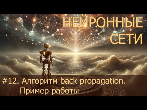 Видео: #12. Алгоритм back propagation. Пример работы | Нейросети на PyTorch