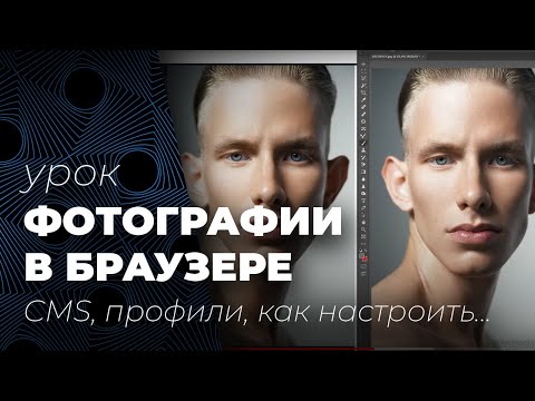 Видео: Правильное отображение фотографий в браузере