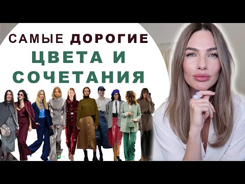 Видео: МОДНЫЕ ЦВЕТА И СОЧЕТАНИЯ КОТОРЫЕ СМОТРЯТСЯ ДОРОГО!