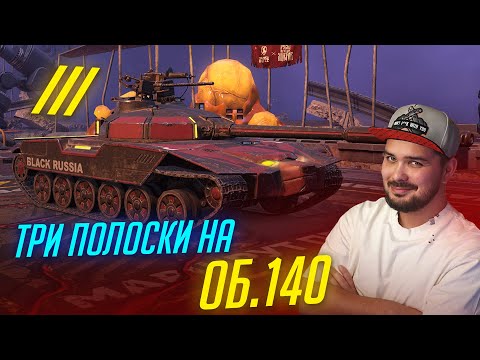 Видео: ФИНАЛ ОБКАТКИ Об.140 на 3 ОТМЕТКИ ? Tanks Blitz