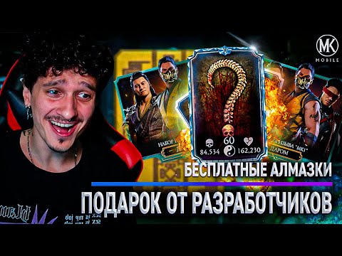 Видео: БЕСПЛАТНЫЕ АЛМАЗКИ ОТ РАЗРАБОТЧИКОВ! УСПЕЙ ЗАБРАТЬ! Mortal Kombat Mobile