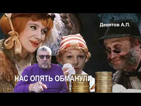 Видео: "Нас опять обманули" Девятов А.П. 2024-09-06