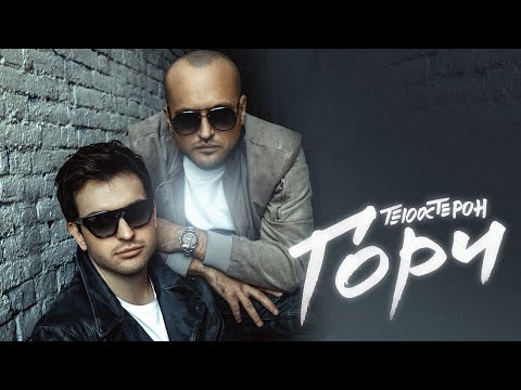 Видео: Те100стерон - Гори (Официальное видео 2022)
