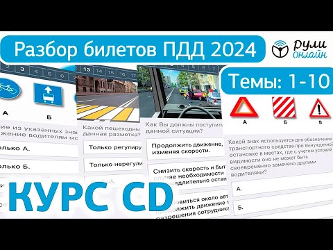 Видео: Билеты ПДД CD (СД) 2024 ГИБДД РФ. Разбор тем 1-10