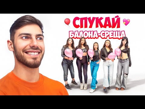 Видео: СПУКАЙ БАЛОНА-СРЕЩИ ПОД НАПРЕЖЕНИЕ