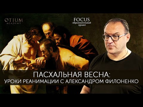 Видео: Александр Филоненко Пасхальная весна: уроки реанимации