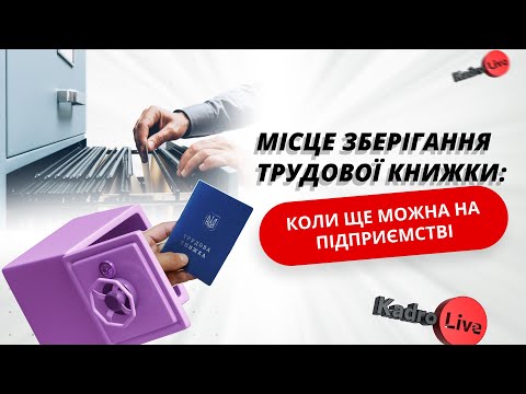 Видео: Місце зберігання трудової книжки: коли ще можна на підприємстві  I 28.03.2024