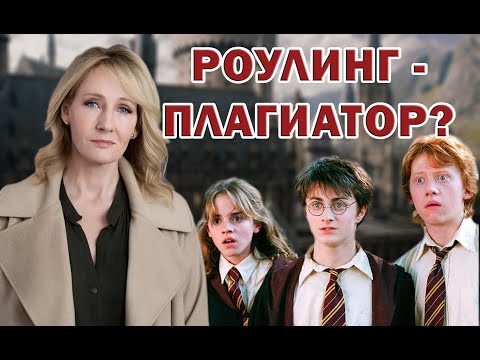 Видео: Плагиат или Нет? Главная Тайна Гарри Поттера...