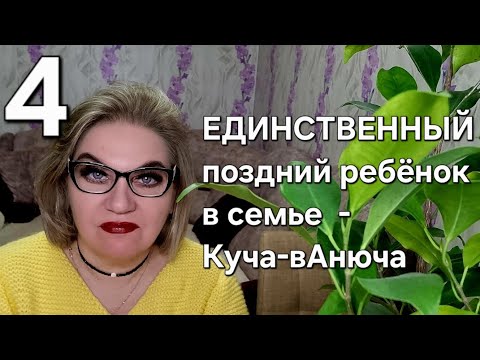 Видео: ЕДИНСТВЕННЫЙ поздний ребёнок в семье - Куча-вАнюча❗️С ЛУЧШИМИ генами❗️