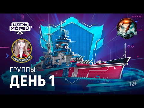 Видео: Турнир "Царь морей V". Групповой этап. День 1 | Мир кораблей