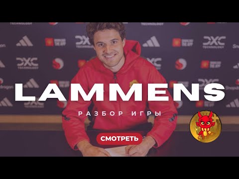 Видео: Ламменс в МЮ. Новый вратарь для Аморима.