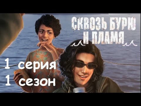 Видео: Сквозь бурю и пламя 1 серия На юг (1 сезон) Клуб романтики