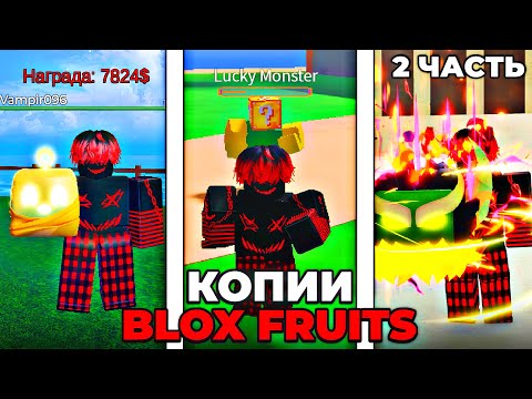 Видео: 🤯Копии Blox Fruits / Roblox (Такого Я Еще Не Видел)😍